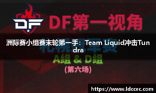 洲际赛小组赛末轮第一手：Team Liquid冲击Tundra
