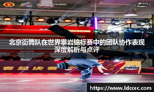北京街舞队在世界攀岩锦标赛中的团队协作表现深度解析与点评