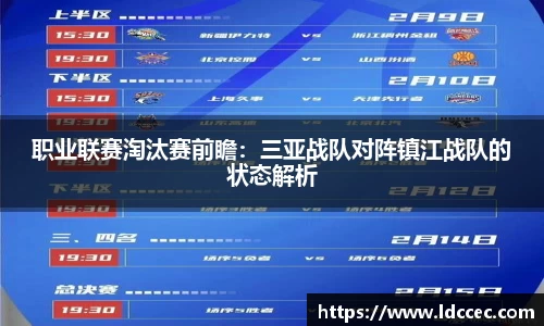 职业联赛淘汰赛前瞻：三亚战队对阵镇江战队的状态解析