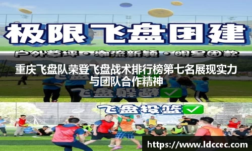重庆飞盘队荣登飞盘战术排行榜第七名展现实力与团队合作精神