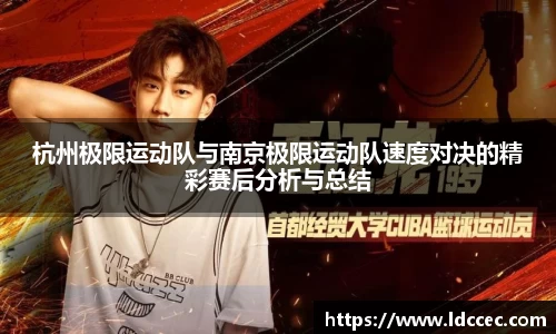 杭州极限运动队与南京极限运动队速度对决的精彩赛后分析与总结