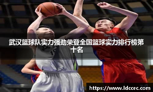 武汉篮球队实力强劲荣登全国篮球实力排行榜第十名