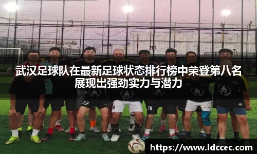 武汉足球队在最新足球状态排行榜中荣登第八名展现出强劲实力与潜力