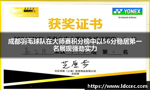 成都羽毛球队在大师赛积分榜中以56分稳居第一名展现强劲实力