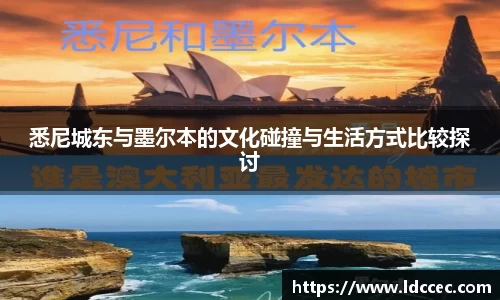悉尼城东与墨尔本的文化碰撞与生活方式比较探讨
