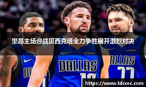 里昂主场迎战贝西克塔全力争胜展开激烈对决