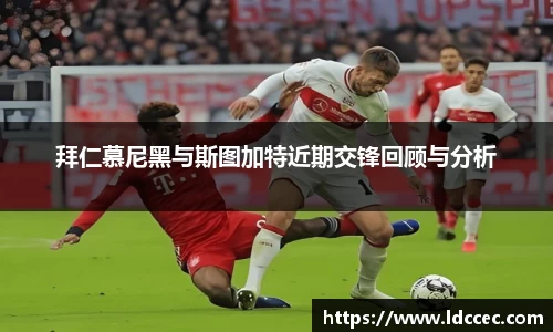 拜仁慕尼黑与斯图加特近期交锋回顾与分析