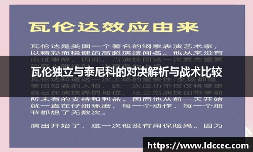 瓦伦独立与泰尼科的对决解析与战术比较