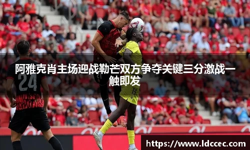 阿雅克肖主场迎战勒芒双方争夺关键三分激战一触即发
