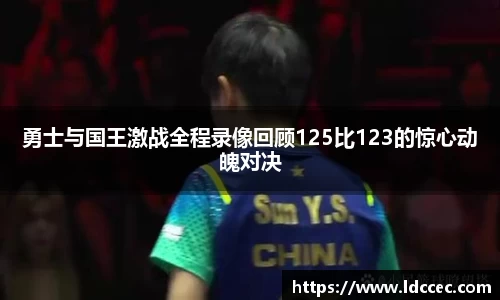 勇士与国王激战全程录像回顾125比123的惊心动魄对决