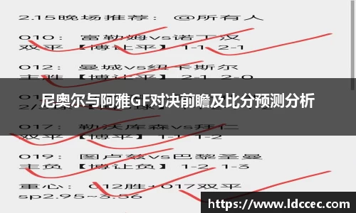尼奥尔与阿雅GF对决前瞻及比分预测分析